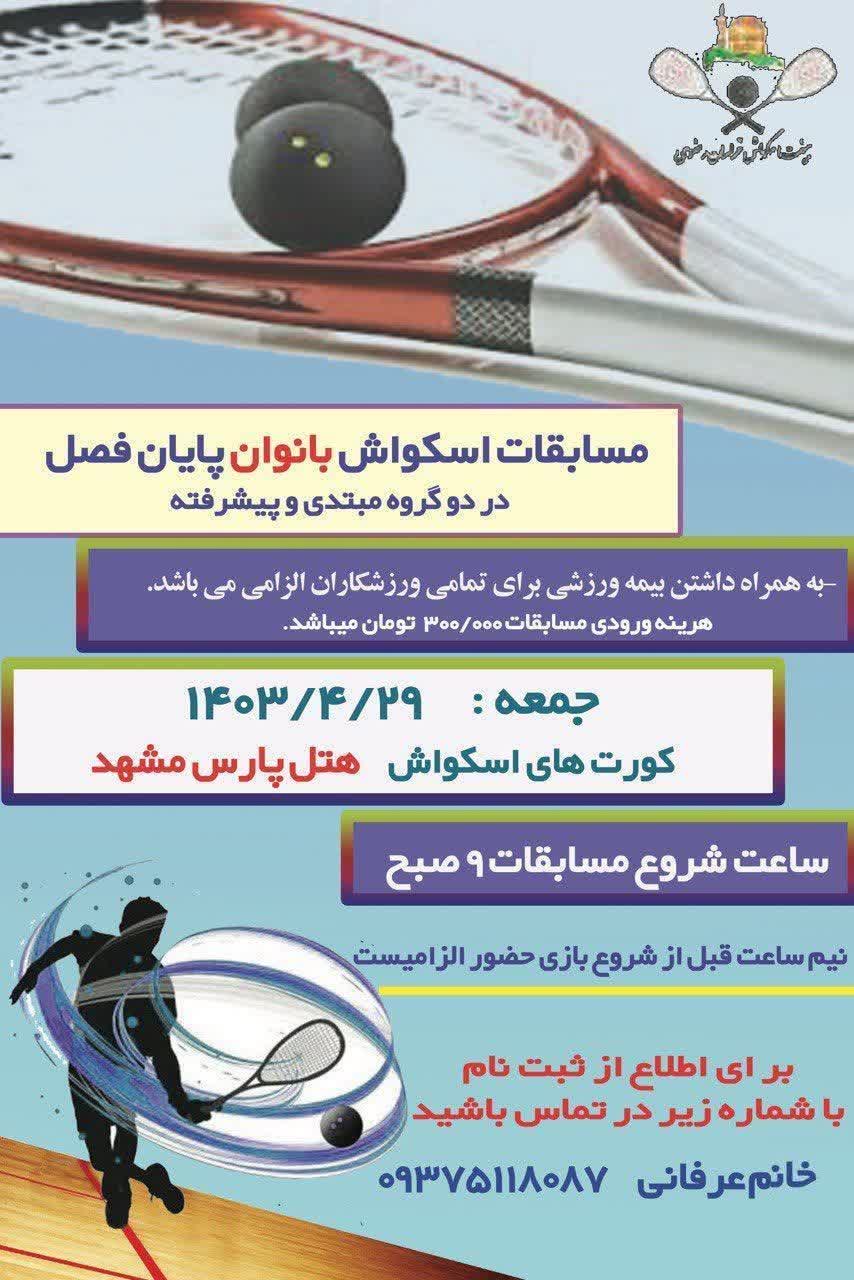 مسابقات بانوان مشهد